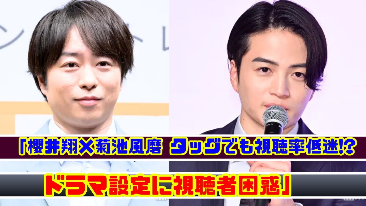 櫻井翔『放送局占拠』×菊池風磨 視聴率低迷の真相とは? 櫻井翔『放送局占拠』×菊池風磨 視聴率低迷の真相とは?