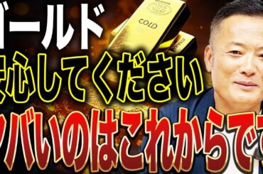 【今後1万ドルまでは確定⁉︎】ゴールドが最高値更新した背景と今後の見通し・投資戦略をデータ解説 【●●買いに回ったらさらに上昇 】