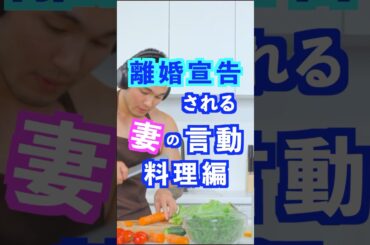 離婚宣言される妻の言動その1(料理編)￼#夫婦関係 #夫婦 #離婚 #離婚率 #離婚危機 #shorts