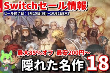 【Switchセール情報！】最大85％OFF！ワンコイン神ゲーから隠れた傑作まで18本まとめ