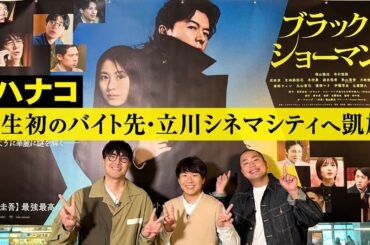 ハナコ秋山 映画初出演記念！人生初のバイト先映画館へ凱旋！ 映画『ブラック・ショーマン』大ヒット上映中！