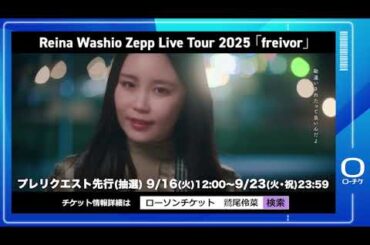 【鷲尾伶菜】Reina Washio Zepp Live Tour 2025 「freivor」