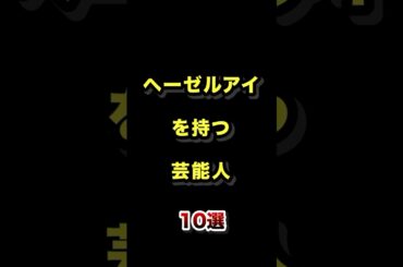 ヘーゼルアイを持つ芸能人10選 #珍しい #目の色 #ヘーゼルアイ #芸能人