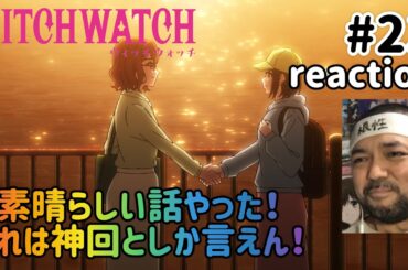 ウィッチウォッチ23話 リアクション 【神回！好きな事に一生懸命な姿は美しい！】WITCH WATCH ep23 reaction 同時視聴 反応 #ウィッチウォッチ