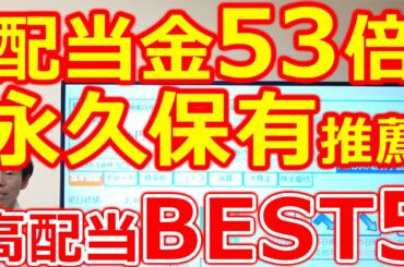 【配当金53倍！1.5円→80円】永久保有に推薦したい神高配当株BEST5