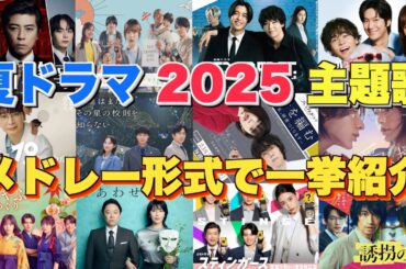 【ドラマ主題歌】夏ドラマ2025主題歌・テーマ曲をメドレーランキング形式で一挙ご紹介