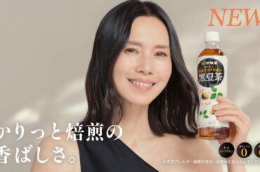 【中谷美紀】 伊藤園 / おいしく大豆イソフラボン黒豆茶 「かりっと誕生！黒豆茶」篇 TVCM