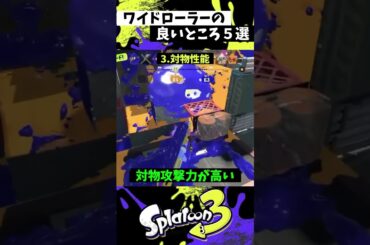 ワイドローラーが強く見える動画【スプラトゥーン3】【Splatoon3】#shorts
