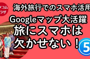 【海外旅行でスマホその５】Googleマップ使いこなし術！旅の計画から思い出の振り返りまで