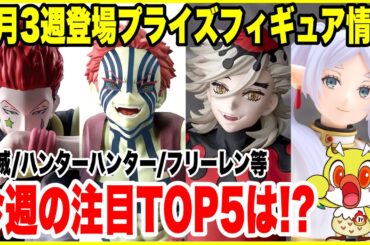 【プライズフィギュア情報】2025年9月3週登場プライズフィギュア情報！注目フィギュアTOP5を徹底紹介 / Prize Figures September Week 3