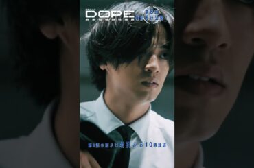 『#DOPE　麻薬取締部特捜課』🎞️第8話特別先行公開🎞️異能力ハンターと直接対決💥💥 #髙橋海人#新木優子
