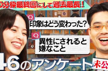 【番組枠拡大】ハマ・オカモトと齋藤飛鳥が4年前から変わったことを解答！お互いの印象はどう変わった？【YouTube限定公開】2025/9/15OA「ハマスカ放送部」