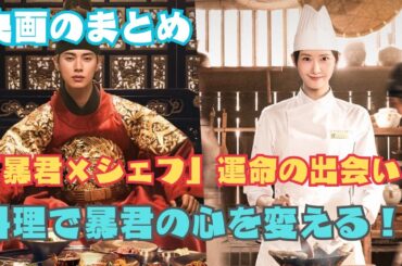 映画のまとめ| 👑 時空を超えた愛と料理…暴君に挑むシェフの衝撃の物語！【Bon Appétit, Your Majesty】【第1〜4話まとめ】｜ #映画レビュー, #映画のまとめ, #映画感想