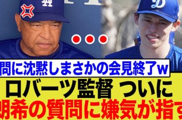 ド軍監督が佐々木朗希の質問に「知らない」発言で完全に見限る…度重なる質問攻めに異例の反応へ