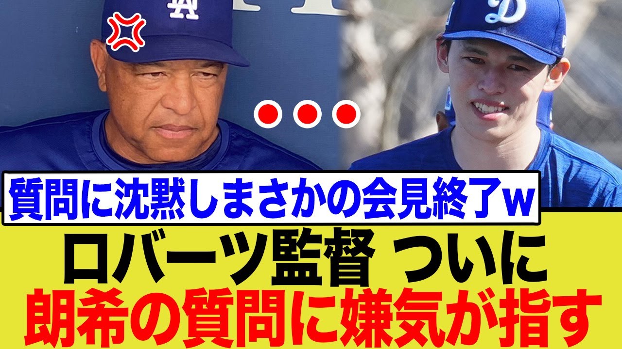 ド軍監督が佐々木朗希の質問に「知らない」発言で完全に見限る…度重なる質問攻めに異例の反応へ ド軍監督が佐々木朗希の質問に「知らない」発言で完全に見限る…度重なる質問攻めに異例の反応へ
