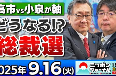 【ニッポンジャーナル】｢どうなる!?総裁選｣阿比留瑠比と有元隆志が最新ニュースを解説！
