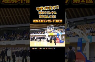 中学2年生で!? 両手でリングに叩き込んでる! 理解不能ランキング第1位 #Shorts #basketball