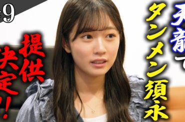 【#9】天龍で「タンメン須永」の提供が決定‼︎🍜🍜