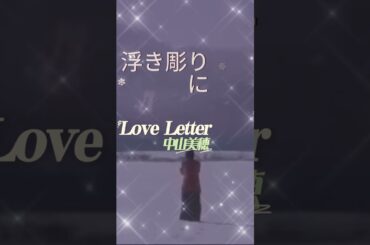 #中山美穂 #映画 #LoveLetter #short 天国の恋人に向けて送った一通のラヴレターがきっかけで、埋もれていた二つの恋が浮き彫りになっていくラヴ・ストーリー。
