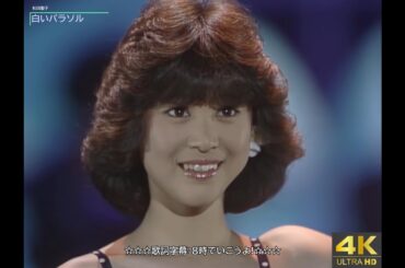 【4K画質】松田聖子　白いパラソル（1981年）
