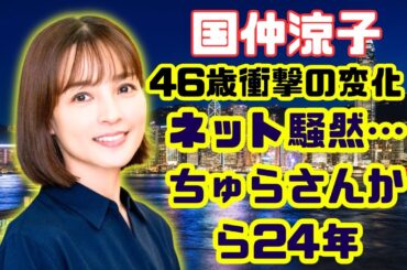 国仲涼子46歳、衝撃の姿にネット騒然！ちゅらさんから24年