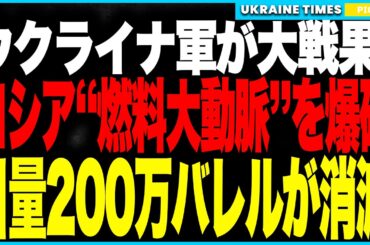 衝撃ニュース！ウクライナ軍がロシア“燃料大動脈”を同時爆破！──日量200万バレル停止＆補給網壊滅、ドネツク工場も壊滅的打撃でロシア軍は“燃料窒息”作戦に完全屈服か！？