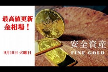 金相場！最高値更新中！9月16日 火曜日