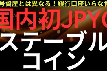 国内初のステーブルコイン、金融庁承認へ！JPYC！あなたの銀行口座、もういらない！？#nisa  #bitcoin #投資 #chatgpt #ステーブルコイン #JPYC#BTC#仮想通貨