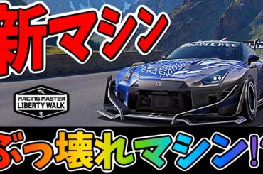 最新情報！次の新マシンはまずはコレ！ブッ壊れマシンなのか⁉︎【レーシングマスター】@yoshisangame