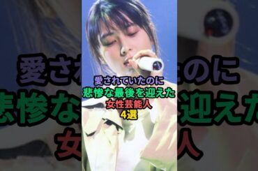 愛されていたのに悲惨な最後を迎えた女性芸能人4選 #小林麻央 #坂井泉水 #川島なお美