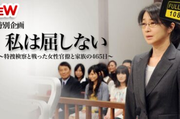 【日本のドラマ】私は屈しない～特捜検察と戦った女性官僚と家族の465日  🎬🎬🅷🅾🆃🎬🎬【探偵】💥💥 FULL  HD  🎥🎥🎥