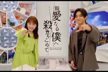 山田涼介 × 川栄李奈 親愛なる僕へ殺意をこめて 番宣