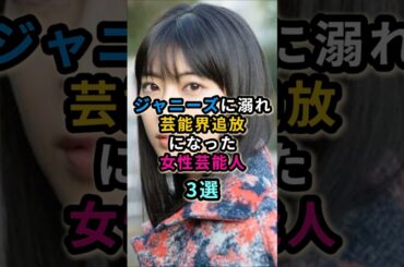 ジャニーズに溺れ芸能界追放になった女性芸能人3選　#芸能人 　#ジャニーズ　#鈴木亜美 #瀧本美織  #吉田羊  #滝沢秀明  #藤ヶ谷太輔  #中島裕翔