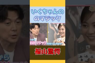 絵梨花マジックにかかってしまう福山雅治 #生田絵梨花  #福山雅治  #有村架純