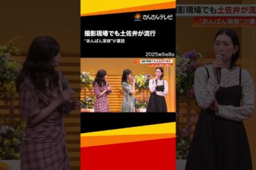 朝ドラ『あんぱん』撮影秘話　今田美桜さんら3人が高知で『家族のような現場』語る