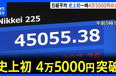 【速報】日経平均株価　史上初の4万5000円突破　連日最高値を更新｜TBS NEWS DIG