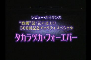 タカラヅカ・フォーエバー (1997)
