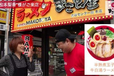 【公式short】ラーメンまこと屋 松本梨香様 ご来店（渋谷センター街本店） #shorts