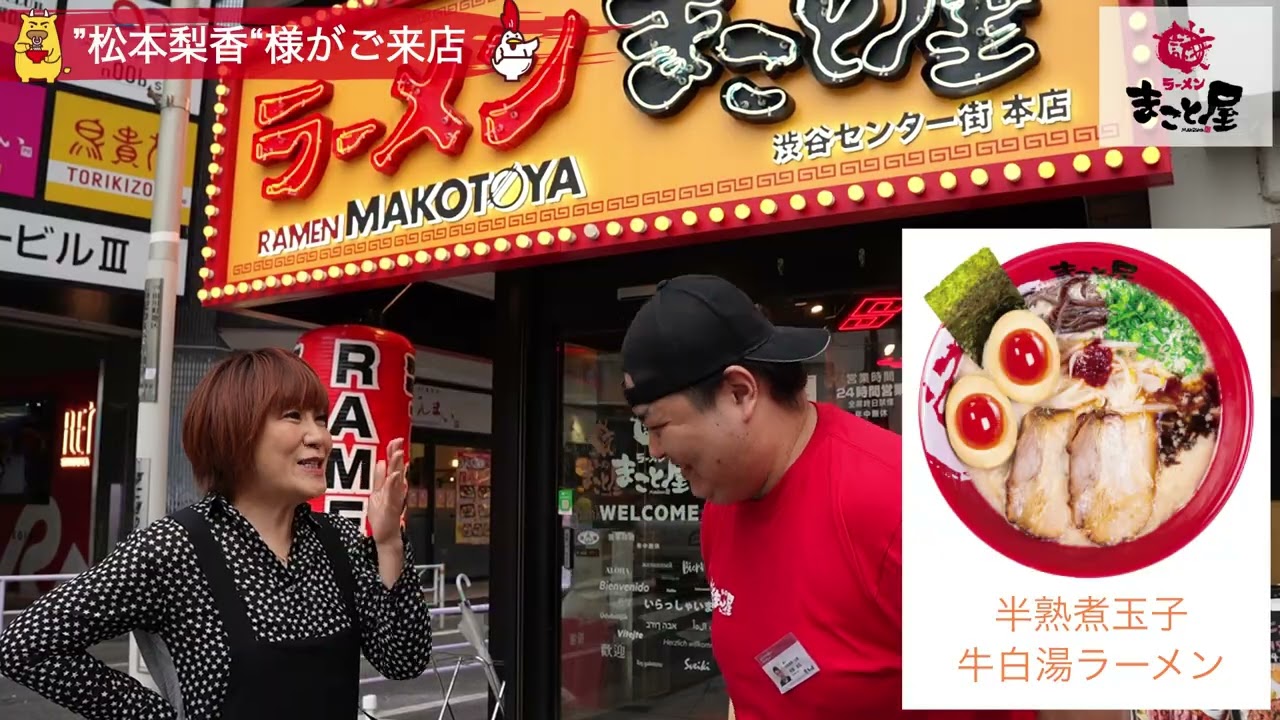 【公式short】ラーメンまこと屋 松本梨香様 ご来店(渋谷センター街本店) #shorts 【公式short】ラーメンまこと屋 松本梨香様 ご来店(渋谷センター街本店) #shorts