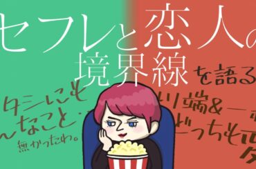 感想【セフレと恋人の境界線】知らぬ世界に心ざわつく。特別な人は変人でした。