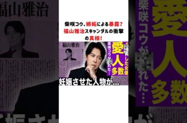 柴咲コウ、嫉妬による暴露？福山雅治スキャンダルの衝撃の真相！#柴咲コウ #福山雅治