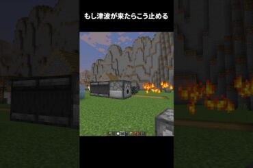 津波を完全に防ぐ裏技 #shorts #マインクラフト #マイクラ