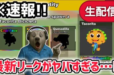 【速報】ブレインロットを盗む最新リーク情報！※数量限定の激レアAIモンスター「タコリータ・ビシクレータ」の詳細がついに判明！【AIモンスター/ロブロックス/ROBLOX】