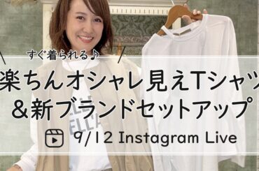 楽ちんオシャレ見えTシャツ＆新ブランドセットアップ紹介Live-30代40代レディースセレクトショップLisa@奈良-