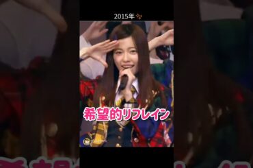 【2015年】希望的リフレイン 【ぱるる部分のみ】 #島崎遥香 #ぱるる #AKB48 #渡辺麻友 #宮脇咲良 #山本彩 #柏木由紀 #指原莉乃 #松井玲奈 #高橋みなみ #向井地美音 #Shorts