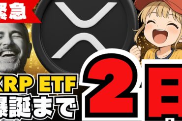 緊急！明後日XRP ETF爆誕・何が起きた？利下げで仮想通貨暴騰か？