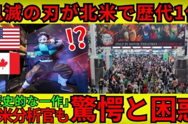 「この日本映画は興収ランクの絶対王者だ！」北米で公開された『鬼滅の刃 劇場版 無限城編』が北米で興収トップ！映画ポケモンを抜いた驚愕の歴史的大ヒットにアメリカ分析官も驚愕と困惑【海外の反応】