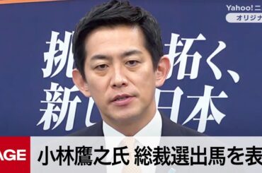自民党・小林鷹之氏が会見　総裁選出馬を表明（2025年9月16日）