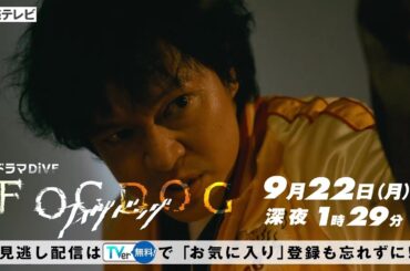 【平祐奈＆丸山隆平 W主演】最終回PR ドラマDiVE「FOGDOG（フォグドッグ）」