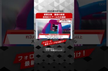 板野友美　豪邸の新居　自宅巨大プールのお値段 NEWSポストセブン【ショート動画】